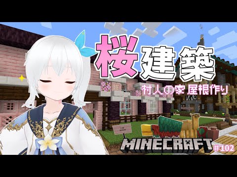 【Minecraft】桜の木で作る村人のお家に屋根つけよう #102【雪枚ちる/Vtuber】