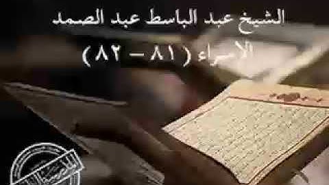 الشيخ عبدالباسط ـ عبدالصمد  سورة الإسراء (٨١ ـ ٨٢)