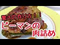 究極の作り方【ピーマンの肉詰め】 面倒なことを一切なくして美味しく作る