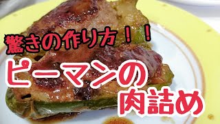 究極の作り方【ピーマンの肉詰め】 面倒なことを一切なくして美味しく作る