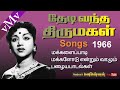 Paadalukku sol azhagusjthedi vantha thirumagal 1966old tamil songs vmv