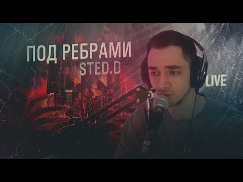 STED.D - Под ребрами (live на стриме)
