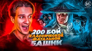 Mortal Kombat ПРОШЕЛ 200 БОЙ ФАТАЛЬНОЙ КЛАССИЧЕСКОЙ БАШНИ И ПОЛУЧИЛ ЕГО