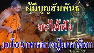 ผู้มีบุญสัมพันธ์จะได้ฟัง 10 โอวาทธรรมคำสอนของหลวงปู่มหาศิลา สิริจันโท