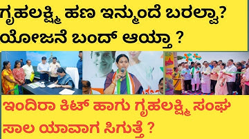 | ಗೃಹಲಕ್ಷ್ಮಿ ಹಣ ಇನ್ಮುಂದೆ ಬರಲ್ವಾ| ಯೋಜನೆ ಬಂದ್ ಆಯ್ತಾ|ಇಂದಿರಾ ಕಿಟ್ ಹಾಗು ಸಂಘದ ಸಾಲ ಯಾವಾಗ ಸಿಗುತ್ತೆ|2025|