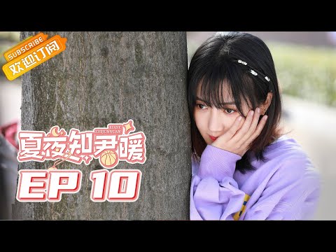 陸劇-夏夜知君暖-EP 10