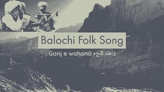 | Ganj e Wahond گنجءِ واهند | Balochi Folk Song | Balochi Folk Music | Balochi Folk Songs |