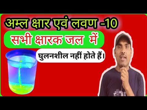 वीडियो: क्या क्षार पानी में घुलनशील है?