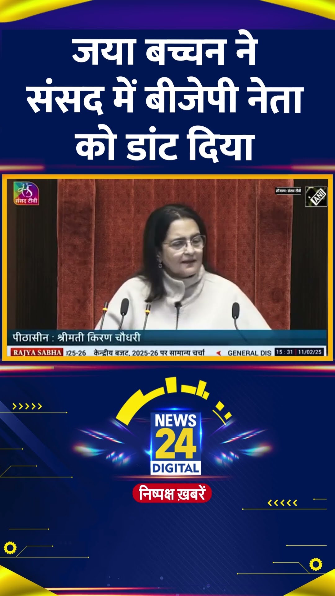 SP नेता Jaya Bachchan ने संसद में BJP नेता जमकर लगाई डांट,  देखिए वीडियो