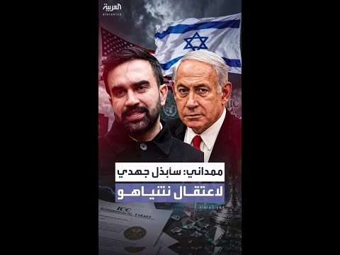 ممداني سأبذل قصارى جهدي لاعتقال نتنياهو