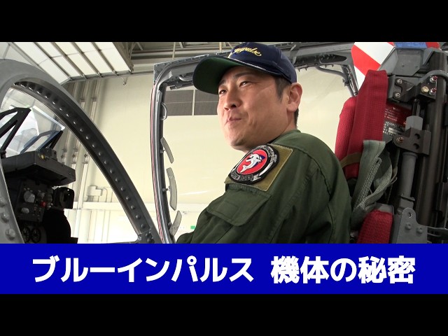 解説】ブルーインパルス 江尻隊長によるT-4機体解説 - YouTube