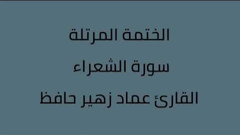 سورة الشعراء القارئ عماد زهير حافظ
