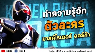 ทำความรู้จักกับ คาเมนไรเดอร์ ออร์ก้า จาก ไฟซ์ภาคหนังโรงกัน!! : Tokufo Ep.31