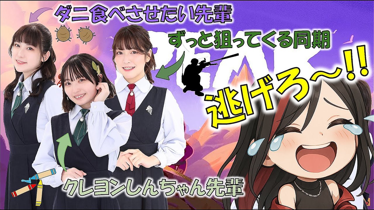 【PEAK】ダニ食べさせたい先輩とクレヨンしんちゃん先輩と狙ってくる同期と山頂を目指す【山頂編】