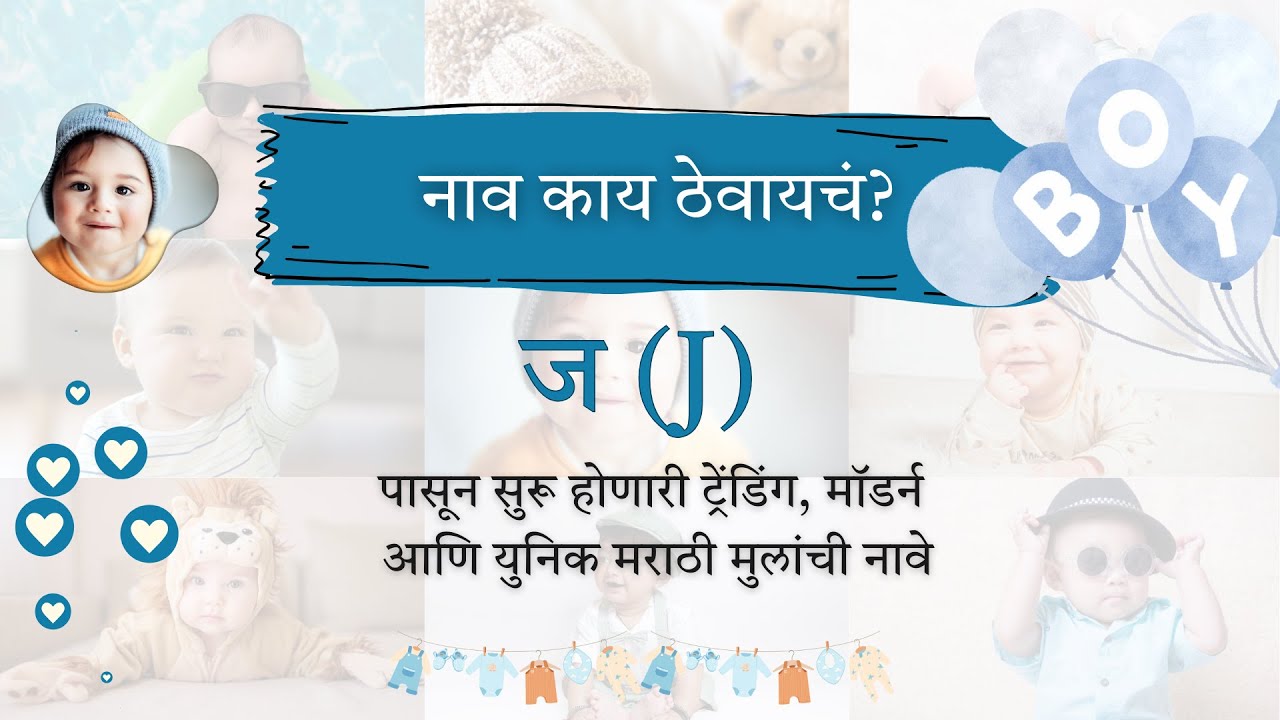 ज (J) 30 मॉडर्न युनिक मराठी मुलांची नावे  | Marathi Boy Names Trending Modern Unique with meaning