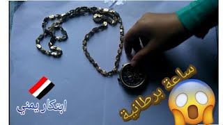 ابتكار يمني/ كيف تصنع ساعة برطانية رائعة بين يديك الان 
