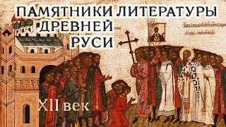 Памятники Литературы Древней Руси Xii Века (Читает И. Прудовский)