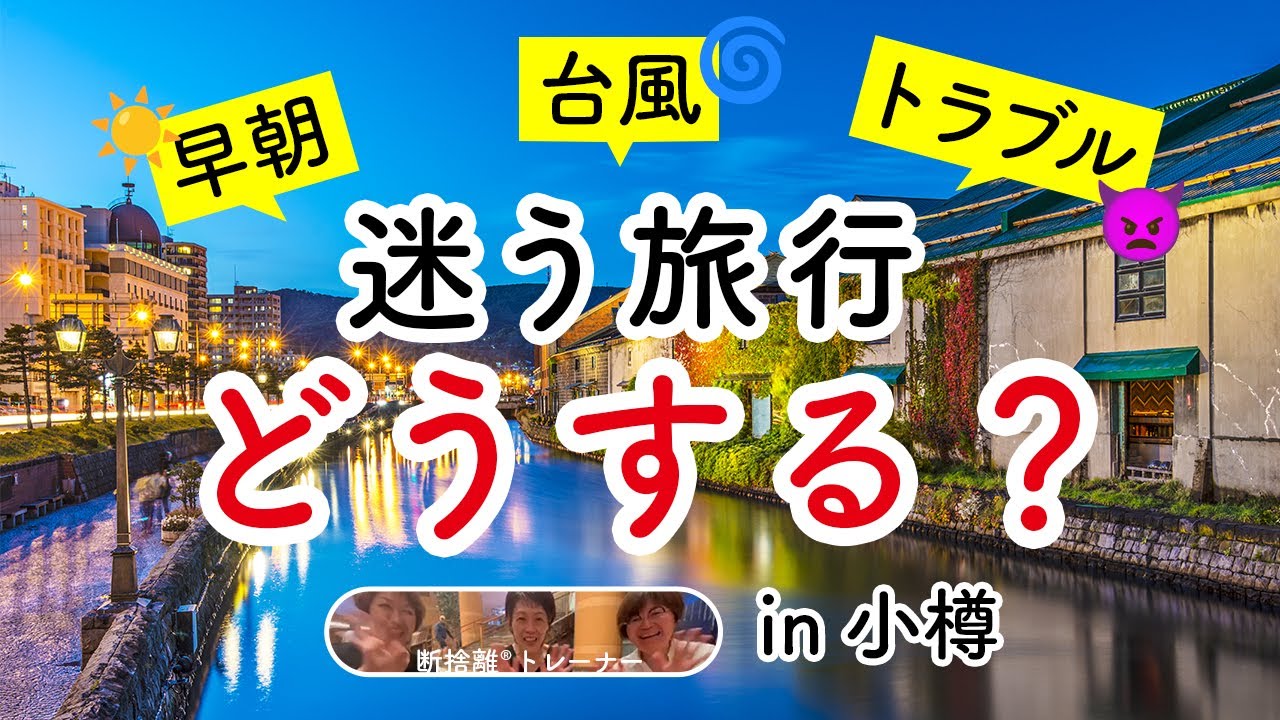 断捨離が可能にする「引っ越さない引っ越し」（古澤貴子・鎌田記規子