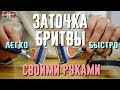 Как заточить бритву?! Совет при бритье