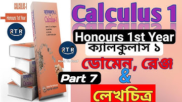 7. Calculus 1| ডোমেন, রেঞ্জ এবং লেখচিত্র | Domain, Range & Graph | Part 7 | Honours 1st Year | RTR