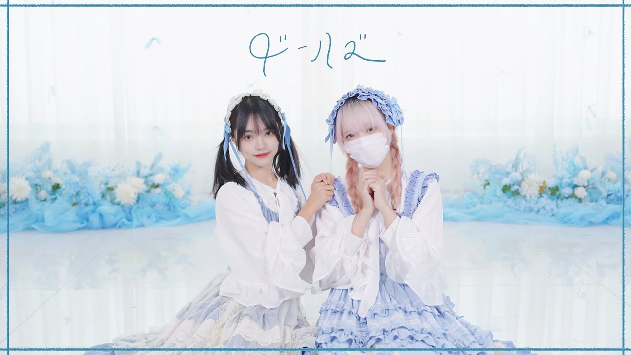 【Bun_ny×紫夜】ドールズ／Dolls 【踊ってみた】