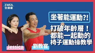 坐著運動打破年齡層都能一起做的椅子運動