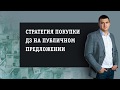 Стратегия покупки ДЗ на публичном предложении [Академия дебиторской задолженности]