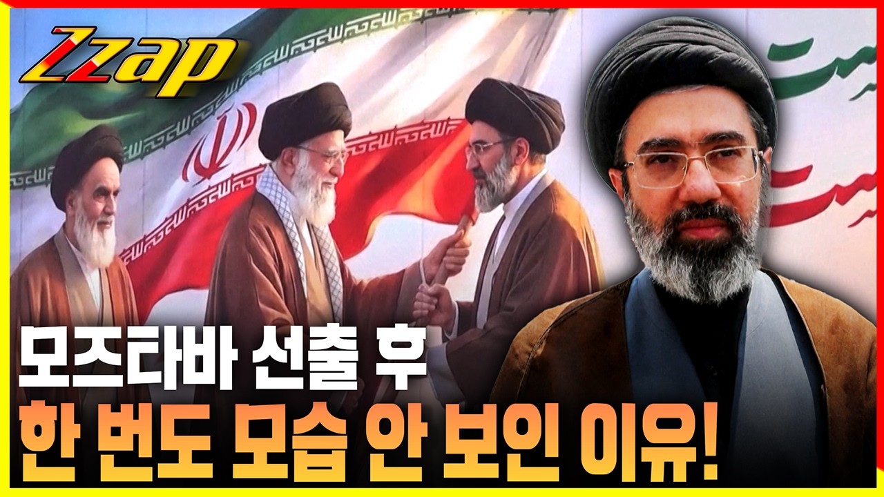 [빠른뉴스 쨉] 모즈타바 선출 후 대중 앞에 안 나오는 이유!