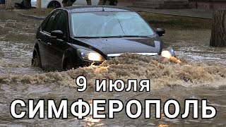 Потоп в Симферополе сегодня улицы под водой