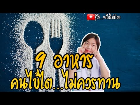 9 อาหาร ที่คนไข้ไตไม่ควรทาน|ไตวายเรื้อรัง|อาหารโรคไต|รู้ไว้จะได้ไม่ป่วย