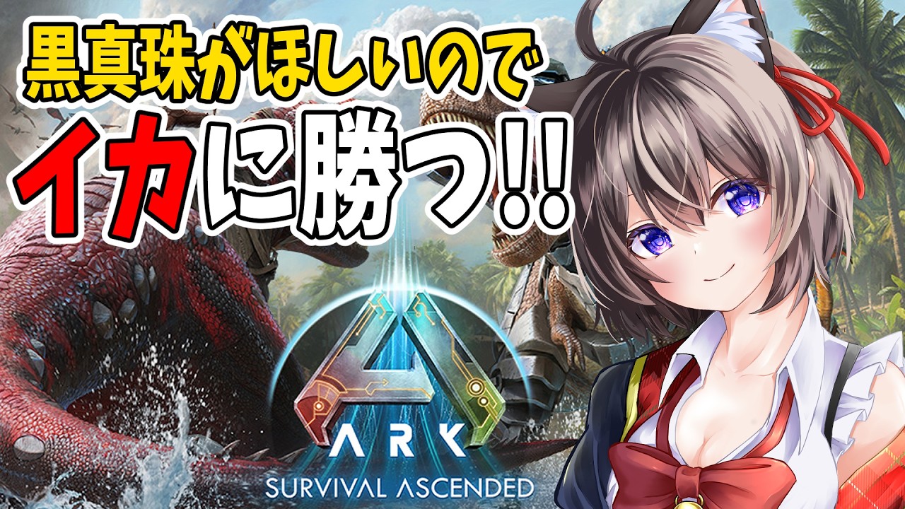 【ARK: Survival Ascended】イカから黒真珠が取れるって?!アークASA #vtuber #ark