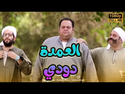 عرض أول فيلم العمدة دودي بطولة أكرم حسني وأحمد آمين ومحمد ممدوح