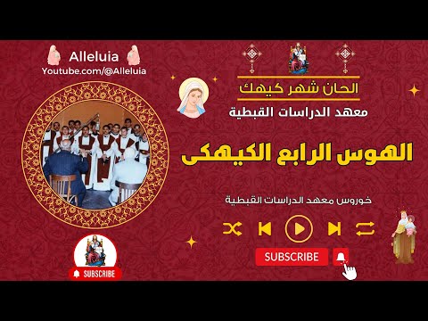 الهوس الرابع الكيهكى خورس معهد الدراسات القبطية