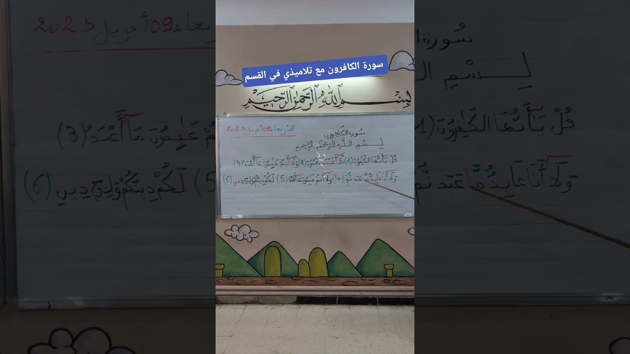 سورة الكافرون مع تلاميذي في القسم