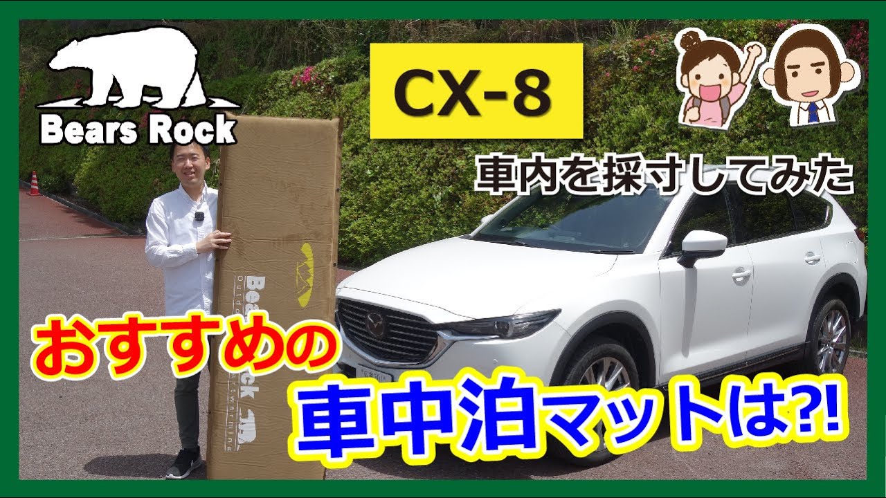 CX-8におすすめの車中泊マット-サイズ・段差解消・寝心地を検証して 