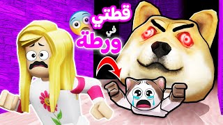 قطتي ضد الكلاب المفترسه في لعبة roblox 😱🐱