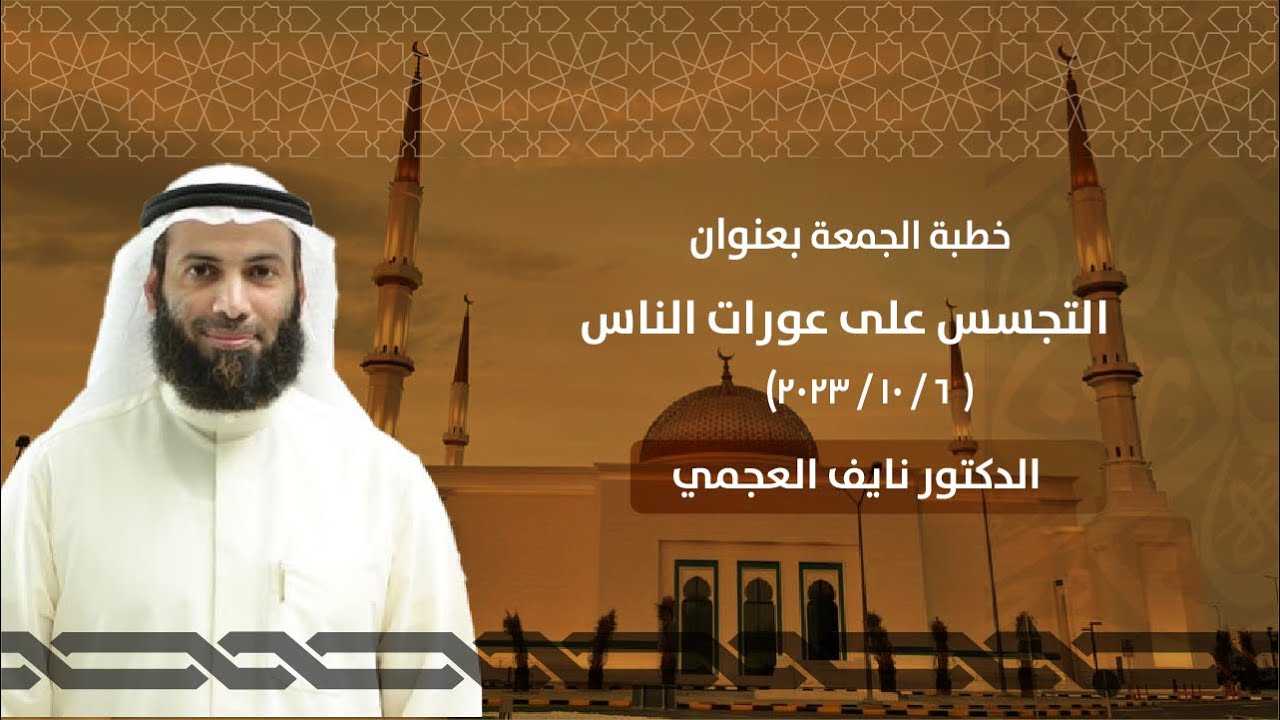 التجسس على عورات الناس | خطبة الجمعة | الدكتور نايف العجمي
