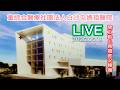LIVE白沙屯媽祖醫院開工動土典禮...全程直擊! ...請您幫我們分享感 恩您...202605019
