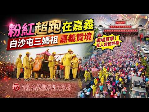 LIVE 白沙屯三媽祖嘉義贊境第一天..全程直播! ...請您幫我們分享感 恩您...2026.10.09