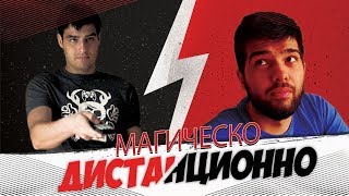 МАГИЧЕСКО ДИСТАНЦИОННО! РОНАЛДО ИЛИ МЕСИ?