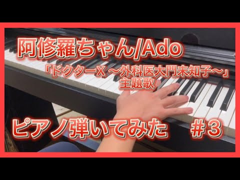 【ピアノ弾いてみた】阿修羅ちゃん/Ado ドクターX主題歌