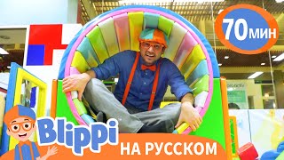 Игровая Зона С Блиппи: Образовательное Видео Для Малышей | Блиппи На Русском