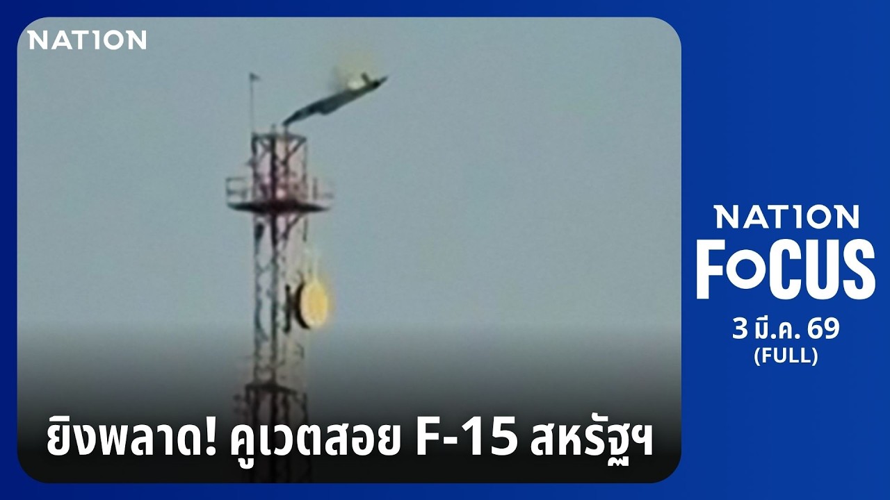 เนชั่นโฟกัส | FULL | 3 มี.ค. 69 | NationTV22