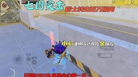 七图突击！今天依旧是小心谨慎的一天～ #地铁逃生 