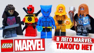 Супергерои В LEGO MARVEL ТАКОГО НЕ БУДЕТ Гамбит Зверь Дедпул