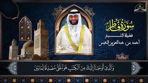 سورة فاطر للشيخ احمد بن عبد العزيز النفيس