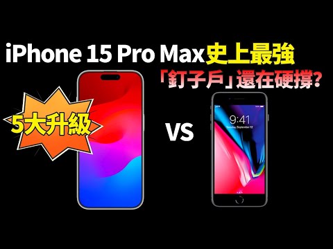 iPhone 15 Pro Max 5大变化！苹果最强新机要来，“钉子户” iPhone 8 Plus 还能撑多久？【JeffreyTech】