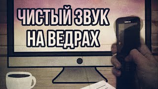 ЧИСТАЯ ОЗВУЧКА БЕЗ МИКРОФОНА