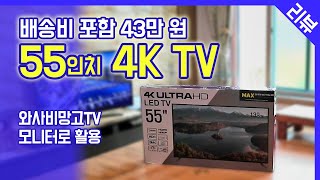 40만 원 초반!! 가성비 55인치 4K TV 리뷰 / PC 모니터로 활용