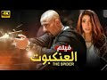 فيلم الأكشن الــعــنــكــبــوت كامل بطولة احمد السقا و ظافر العابدين و منى زكي 